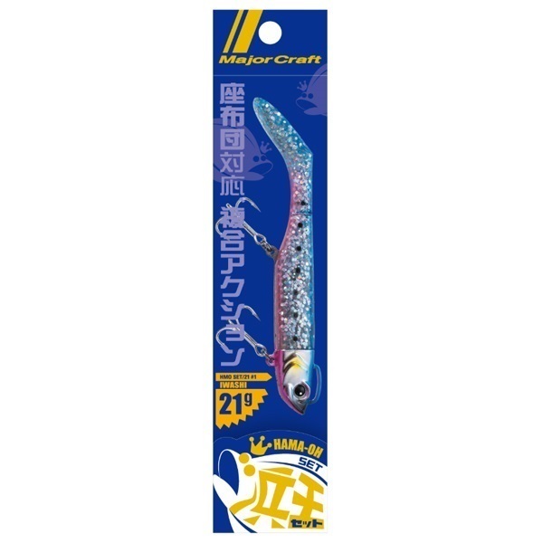浜王　セット　２１ｇ